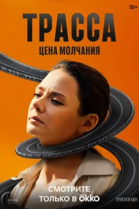 Трасса онлайн